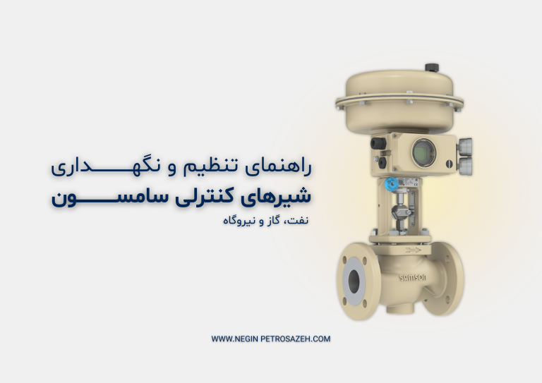 Samson control valve commissioning maintenance guide 768x543