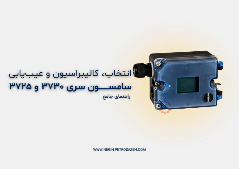 ۱ samson smart positioner guide 3730 3725 768x543